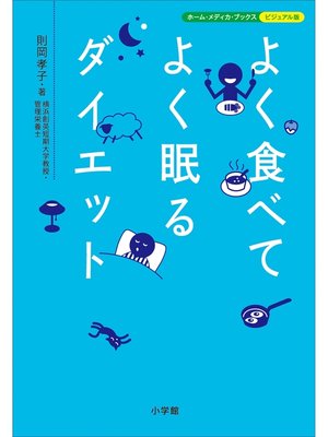 cover image of よく食べてよく眠るダイエット　ホーム・メディカ・ブックス・ビジュアル版